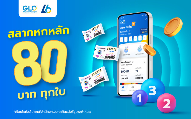 บริการสลากหกหลัก